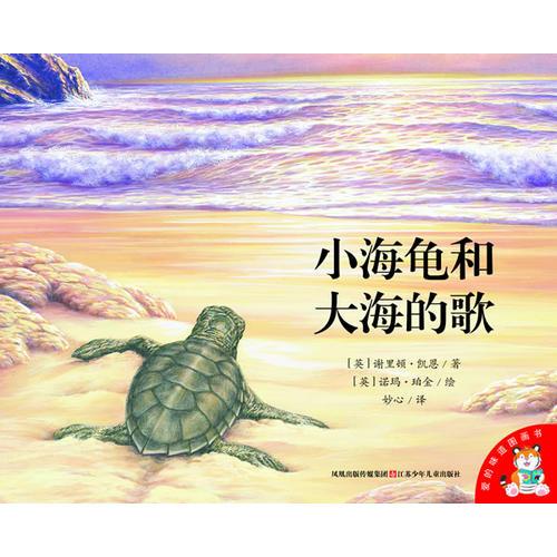 小海龟和大海的歌：爱的味道图画书