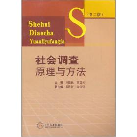 正版二手 社会调查原理与方法(第二版)