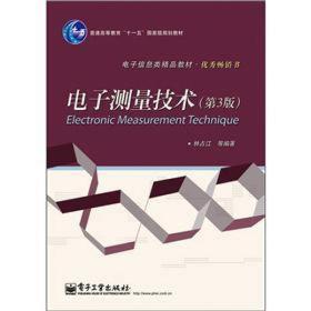 电子测量技术(第3版电子信息类精品教材普通高等教育十一五国家级规划教材)