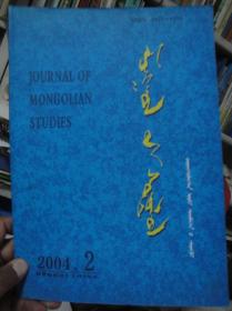 蒙古学研究2004.2蒙文