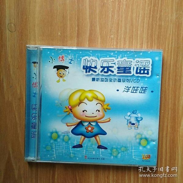 小博士  快乐童谣1  最新 独创 全 动画 系列 vcd   洋娃娃    vcd