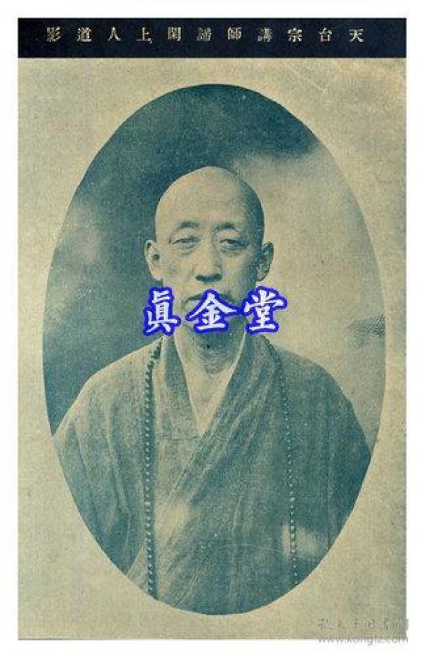 民国天台宗讲师谛闲上人道影(翻拍)