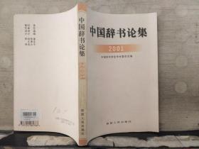 中国辞书论集2001