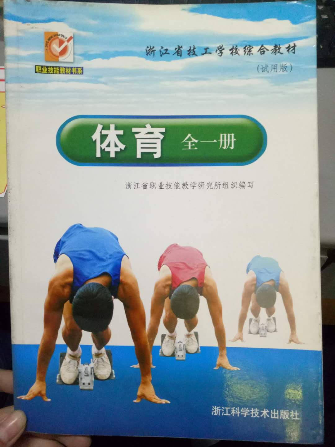 浙江省技工学校综合教材《体育 全一册》