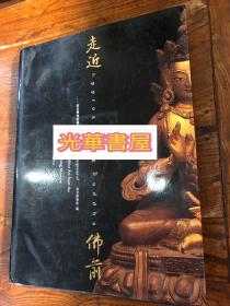 走近佛前:南京博物院藏佛教艺术精品（正版现货）