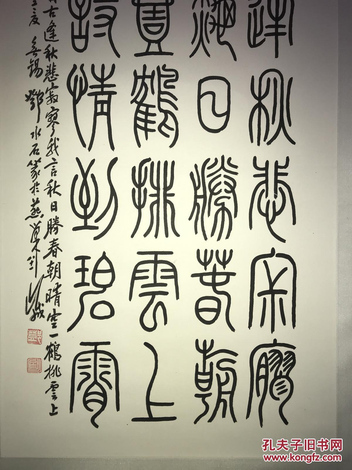 无锡著名书法家篆刻家邓水石丙子年刘禹锡秋词95x44