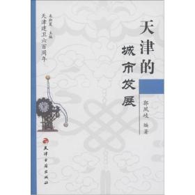 天津建卫600周年：天津的城市发展