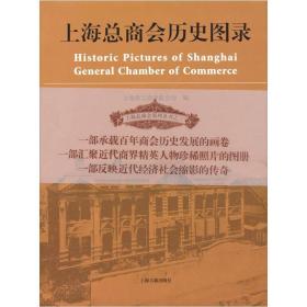 上海总商会历史图录