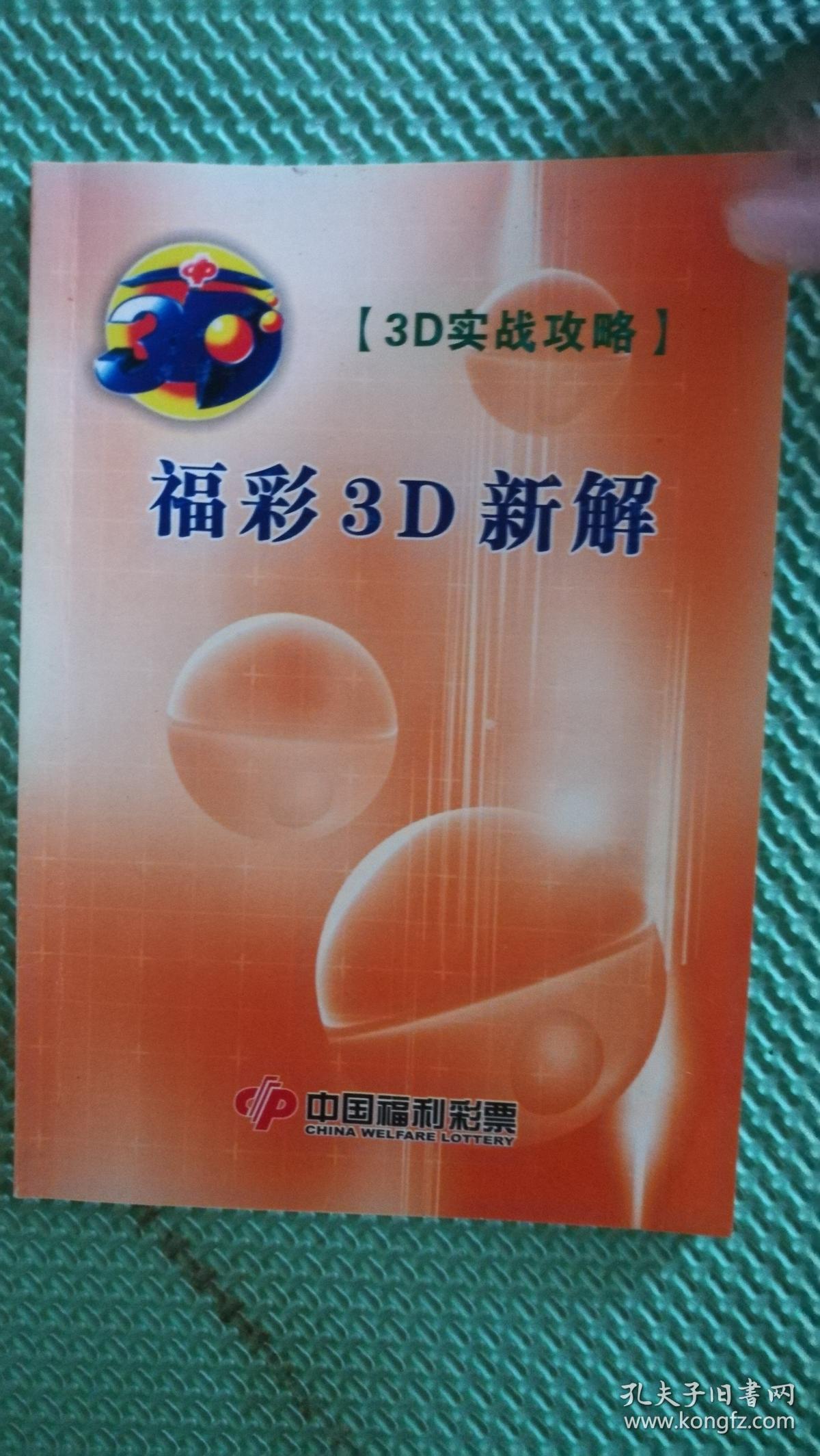 福彩3d新解 [3d攻略]