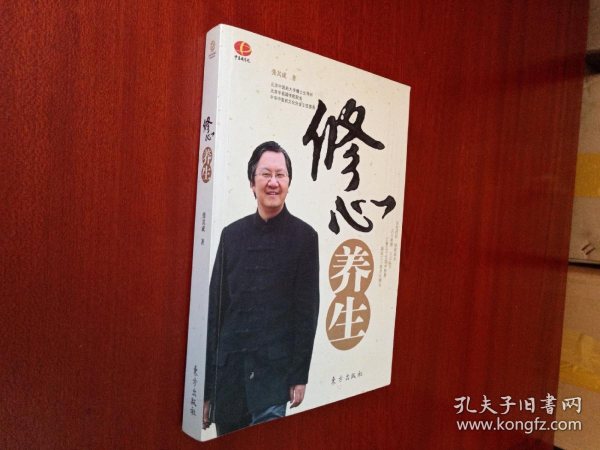 修心养生(张其成签名本)