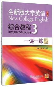 全新版大学英语综合教程3一课一练新题型版 第二版第2版 陈洁 毛梅兰 上海外语教育出版社2015年9787544639835