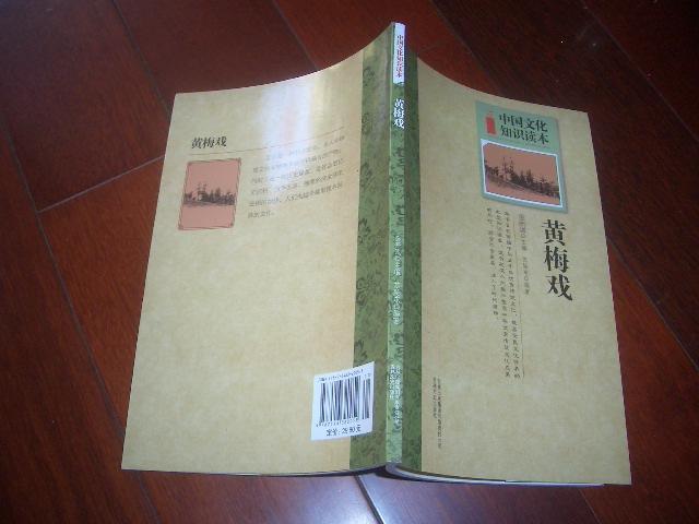 中国文化知识读本 黄梅戏（A区）