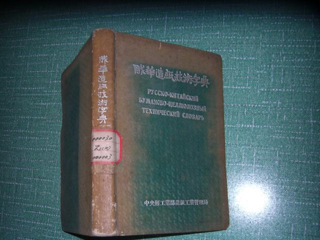 俄华造纸技术字典（硬精装）