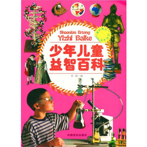 少年儿童益智百科博识教育泛读文库 （专为中国少年儿童编写的彩