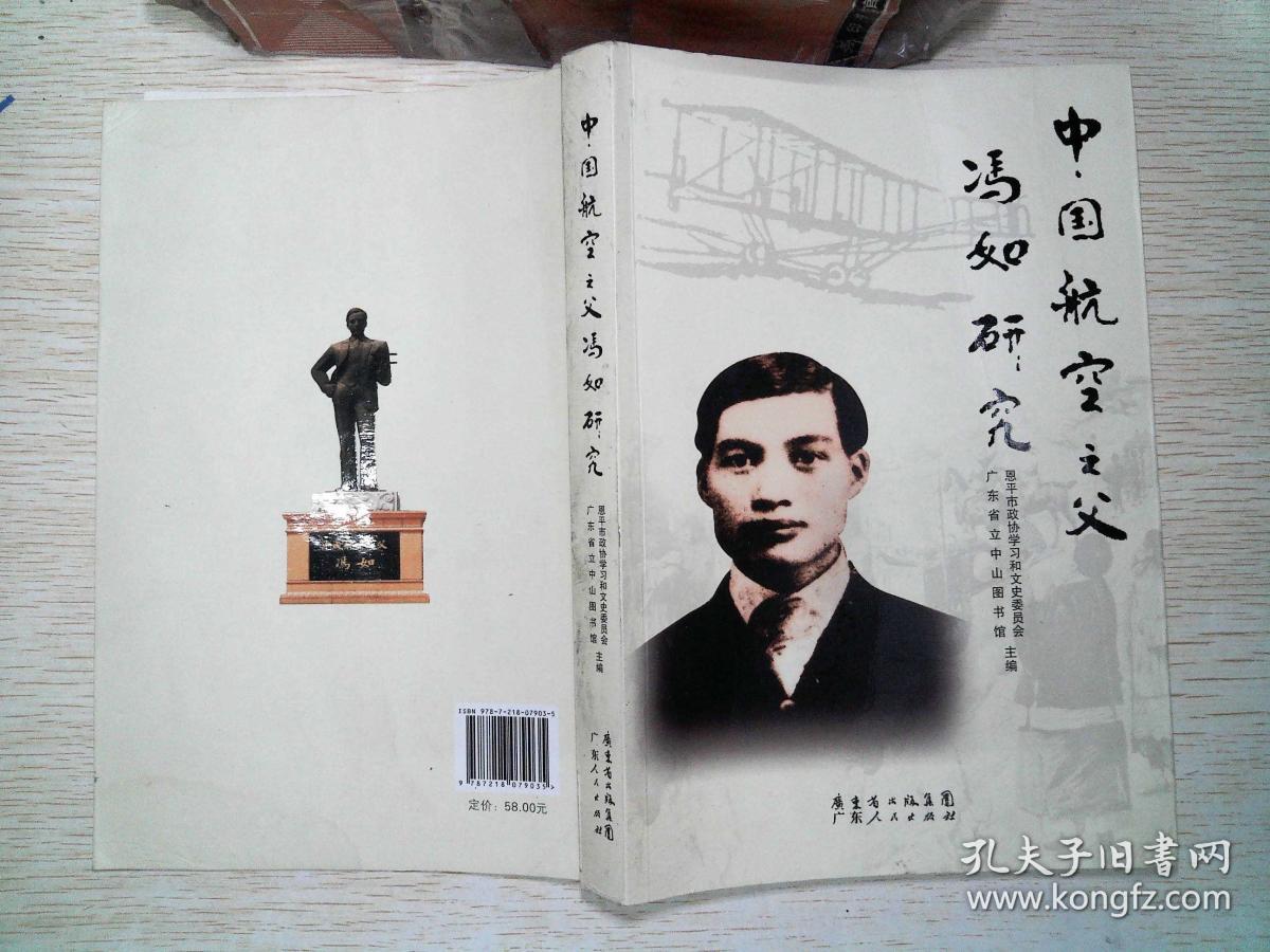中国航空之父冯如研究-恩平市政协学习和文史委员会
