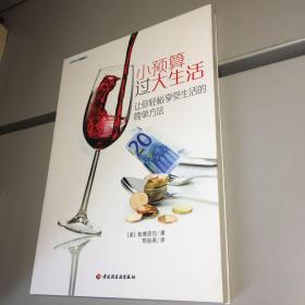 小預算過大生活   全新未翻閱  一版一印  正版現貨