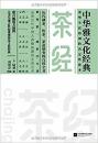 茶经(中华雅文化经典) 正版新书