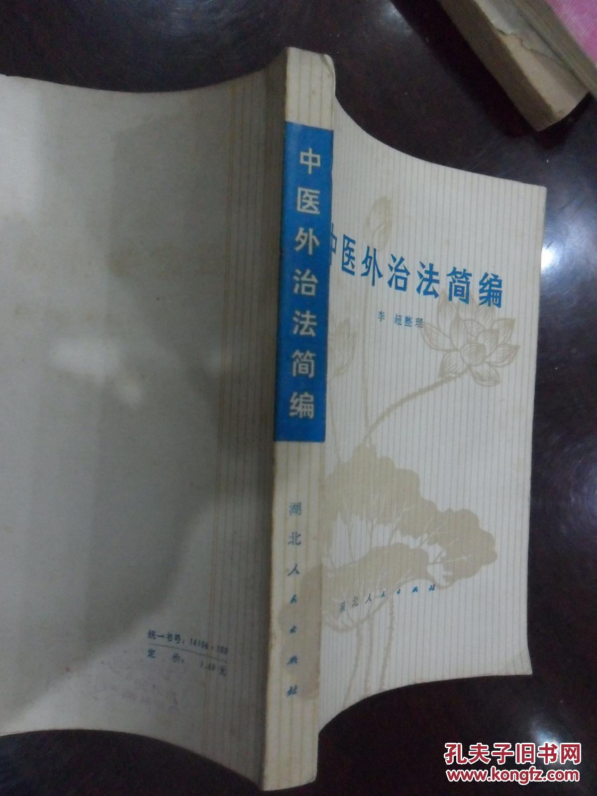 中医外治法简编
