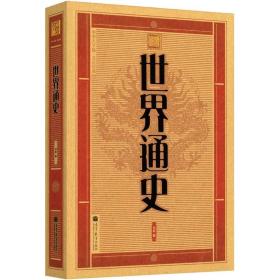 中华大字版·文化经典：世界通史