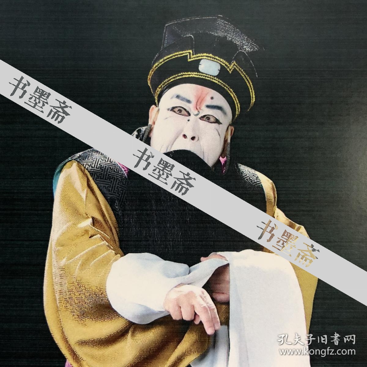 中国戏剧三度梅花奖得主京剧表演艺术家尚长荣亲笔签名自制6寸铜版纸