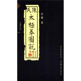 陈氏太极拳图说