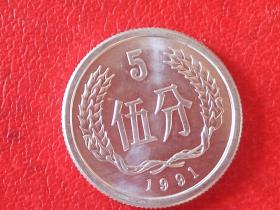 1991年第二套人民币5分硬币