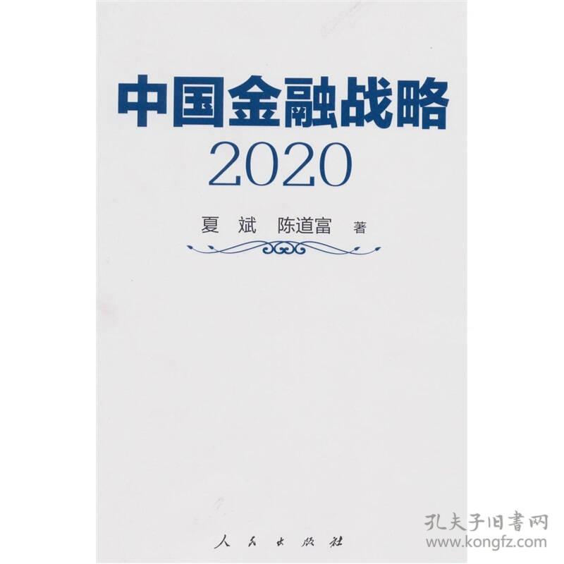 中国金融战略2020