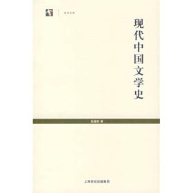 【正版全新】现代中国文学史