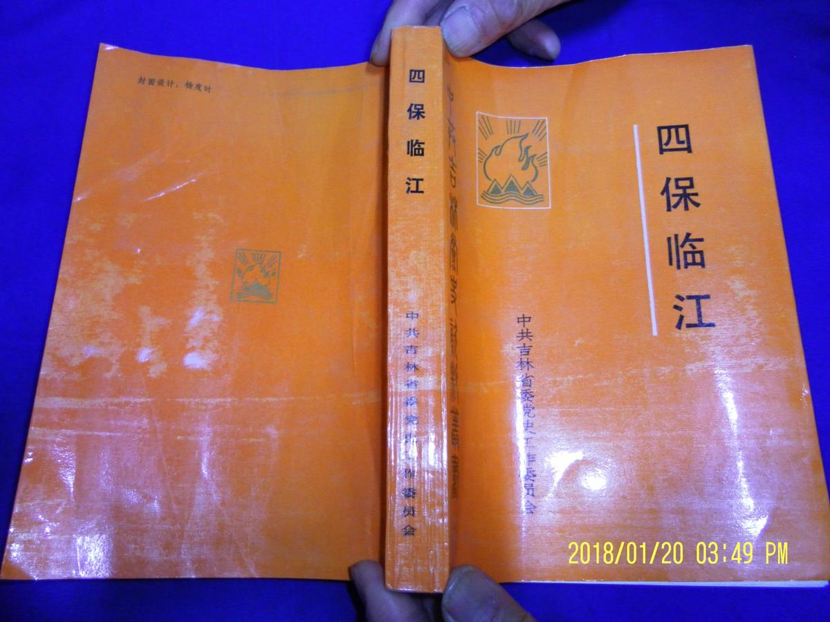 四保临江----吉林党史资料丛书     （很多老照片和地图）  1987年1版1印1万册