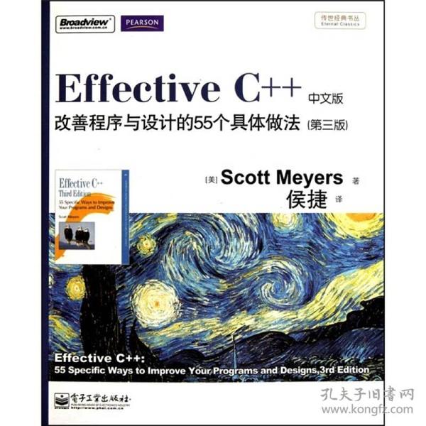 EFFECTIVE C++改善程序与设计的55个具体做法中文版（第三版）