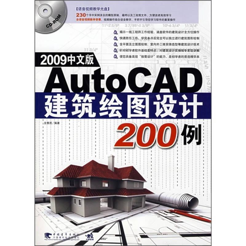 AutoCAD建筑绘图设计200例（2009中文版）