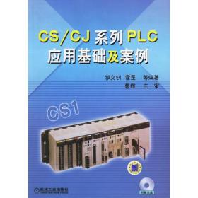 CS/CJ系列PLC应用基础及案例（附盘）