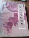 汉语语法研究史（一版一印）