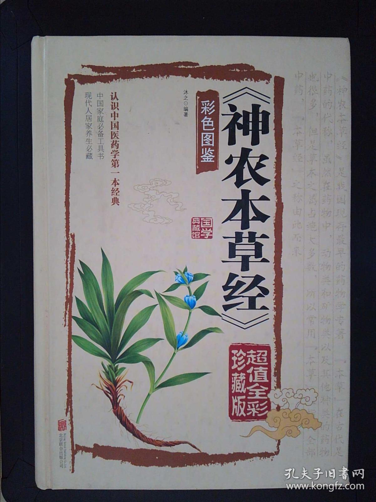 神农本草经(彩色图鉴 超值全彩珍藏版)