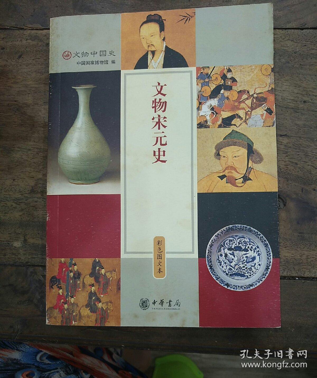 文物宋元史(中国国家博物馆 编)_简介_价格_历史书籍_孔网