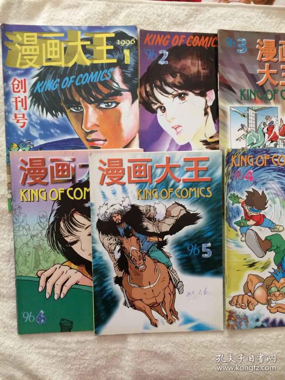 《漫画大王 1996年 创刊号;1996年1-6期