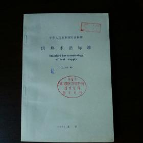 中华人民共和国行业标准《供热术语标准》CJJ55—93