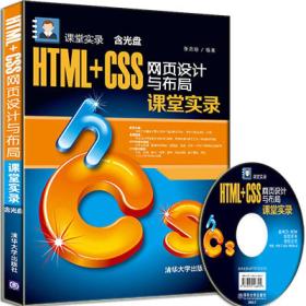 HTML+CSS网页设计与布局课堂实录