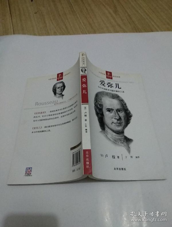 《爱弥儿》当今中国教育 问题的解决之道
