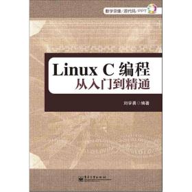 LinuxC编程从入门到精通 刘学勇 电子工业出版社 9787121174155