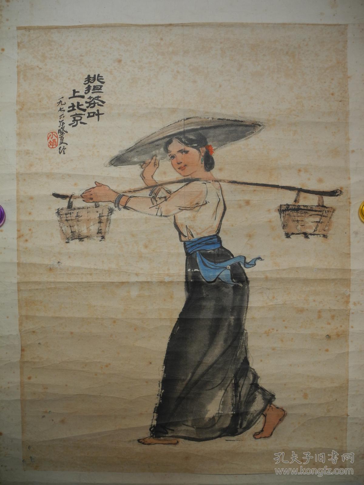 【名家书画】上海画院名家马小娟早期人物画《挑担茶叶上北京/55*40》