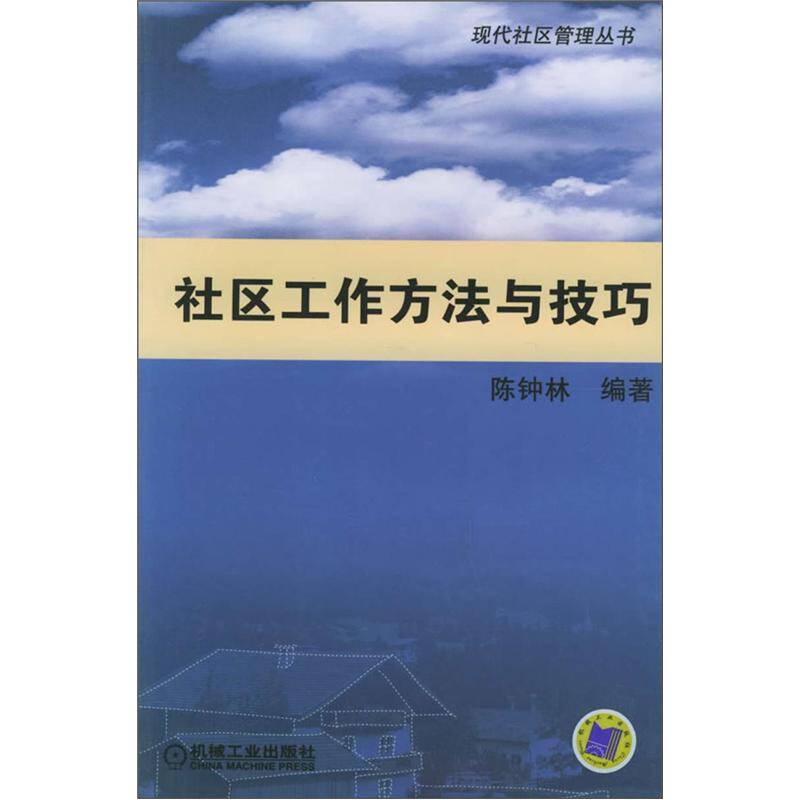 社区工作方法与技巧 陈钟林 机械工业出版社 2005年01月01日 9787111157311