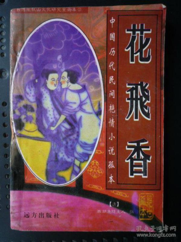 中国历代民间艳情小说孤本:花飞香(大32开,2000年1版1印)