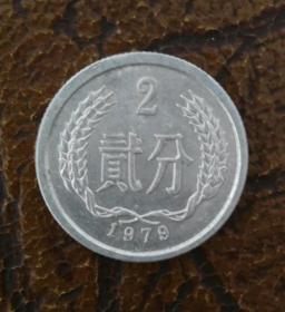 1979年贰分 硬币