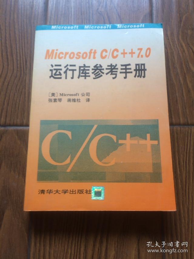 Microsoft C/C++7.0运行库参考手册