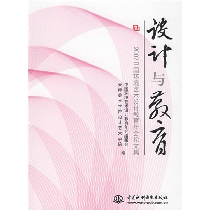 设计与教育：2007中国环境艺术设计教育年会论文集