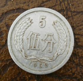 1956年五分 硬币