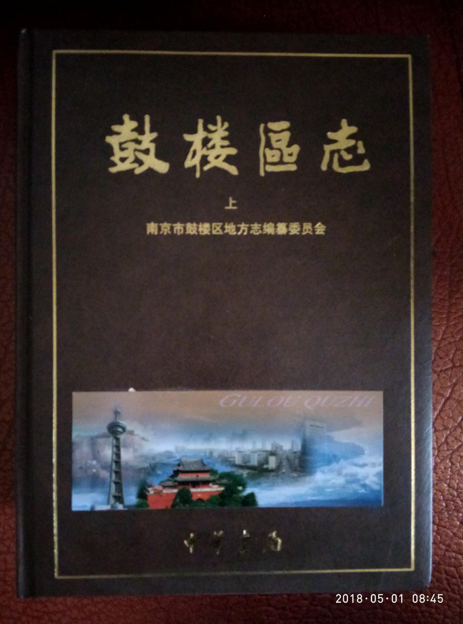 南京市鼓楼区志（全二册）附光盘
