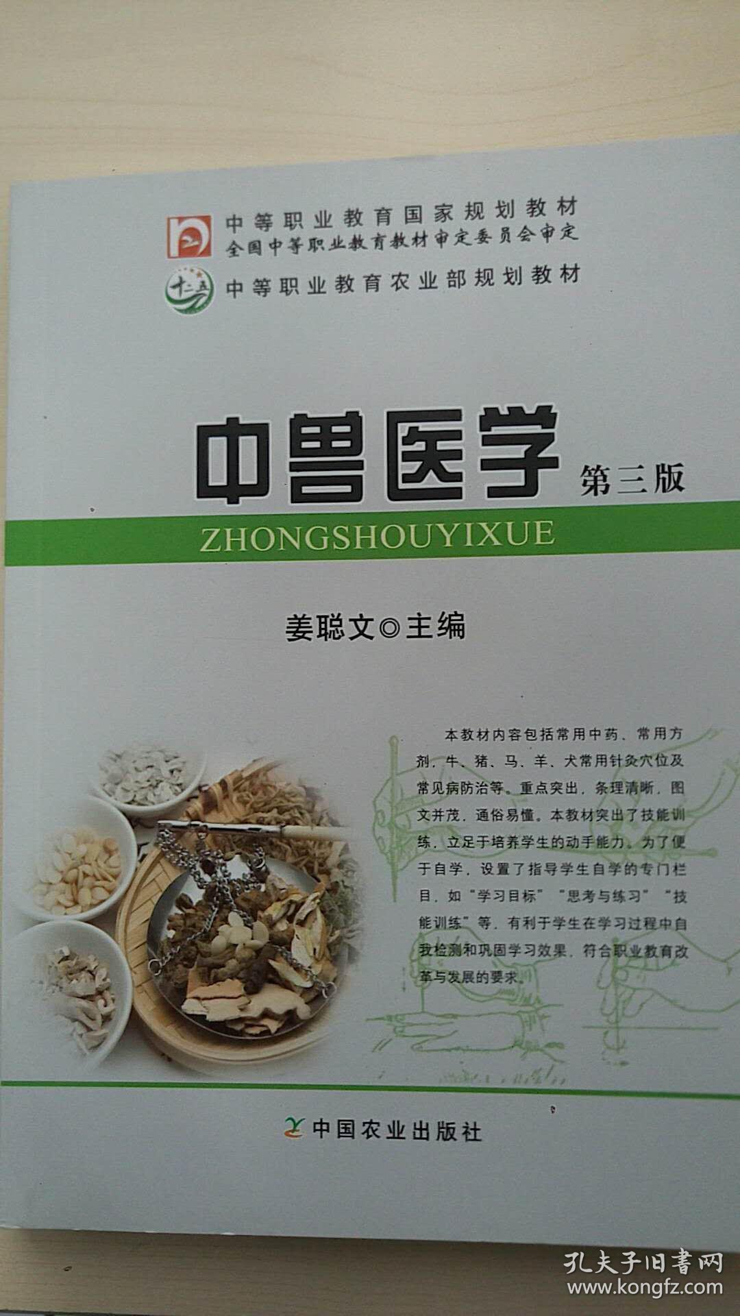 中兽医学(第三版)