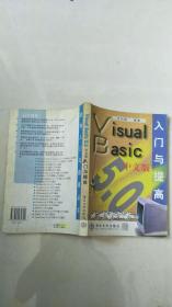 Visual Basic 5.0中文版入门与提高【实物拍图   内页干净】
